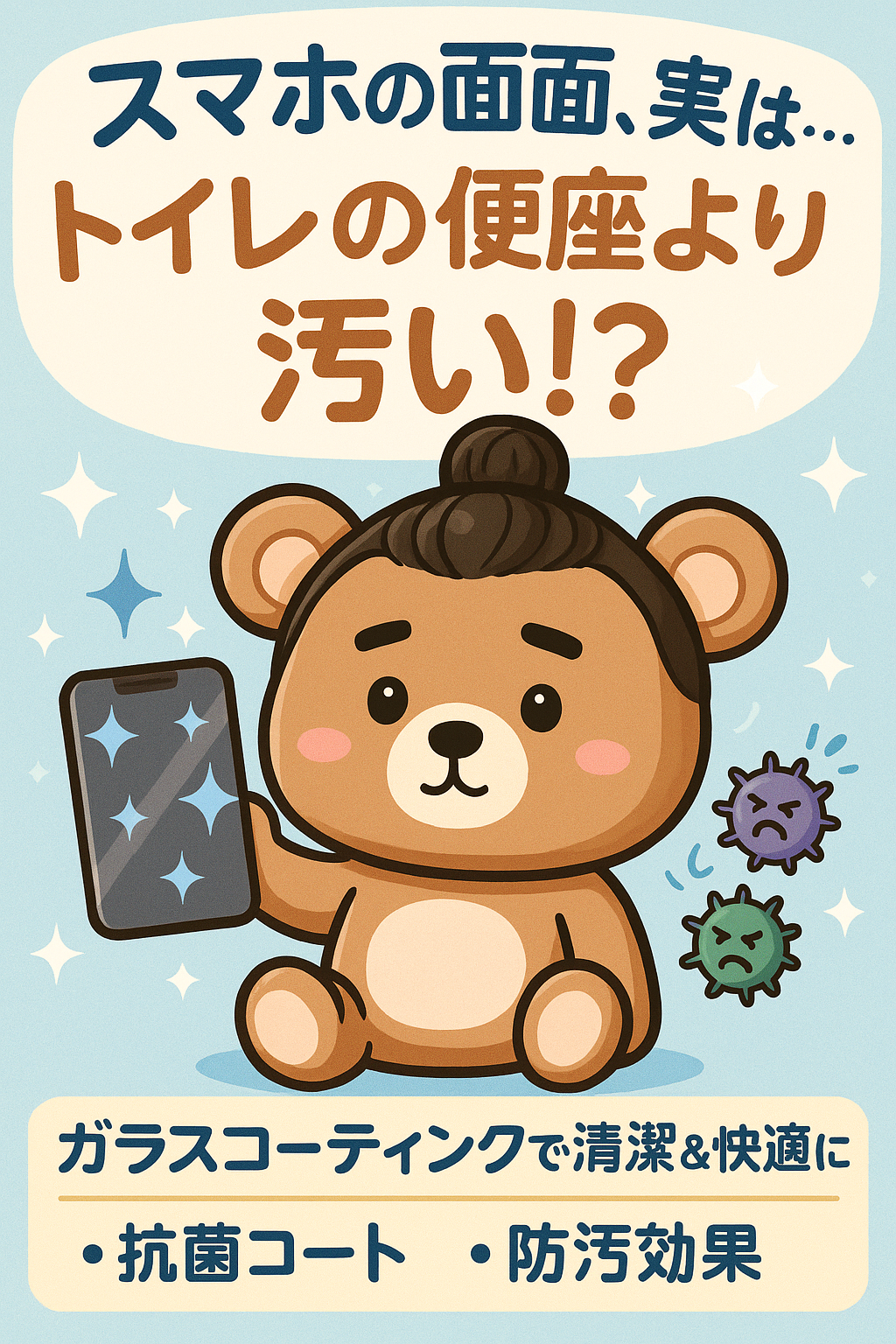 スマホの画面は便座より汚い！？