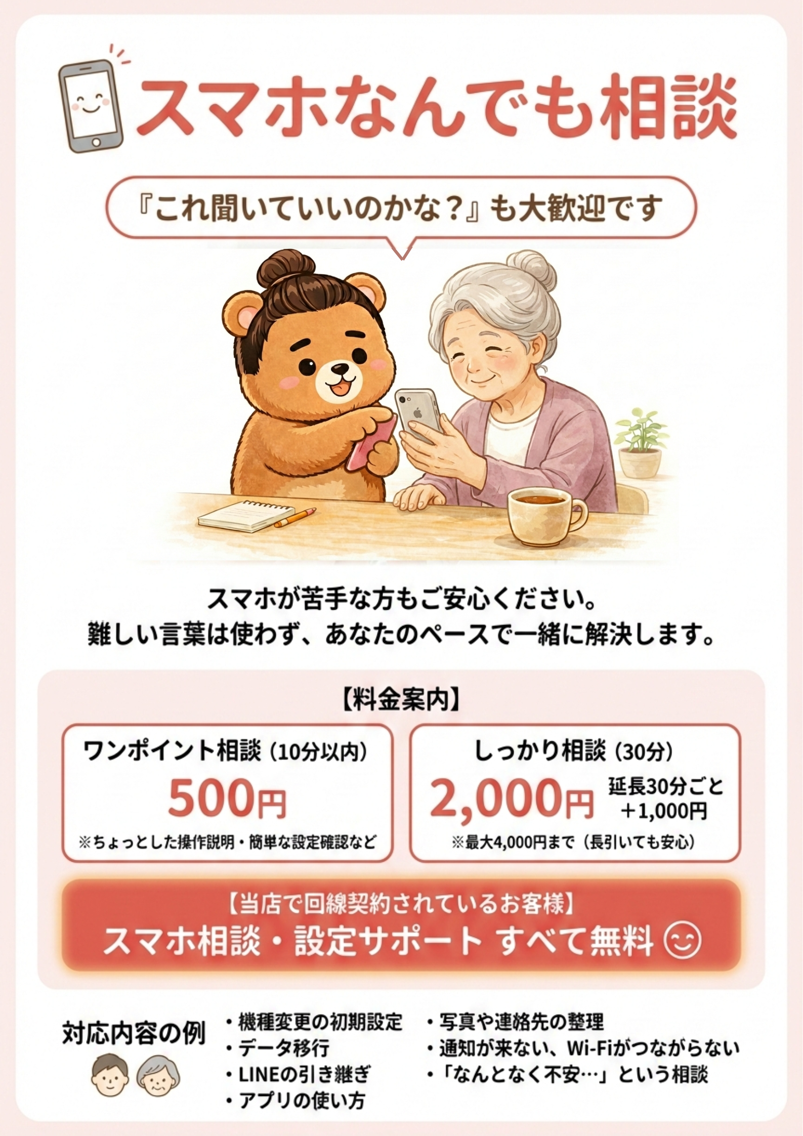 スマホなんでも相談ポップ